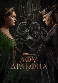 сериал Дом Дракона