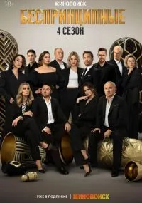 сериал Беспринципные