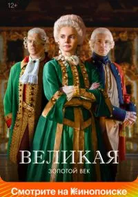 сериал Великая