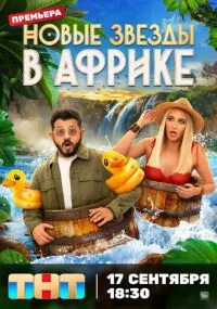 сериал Звезды в Африке